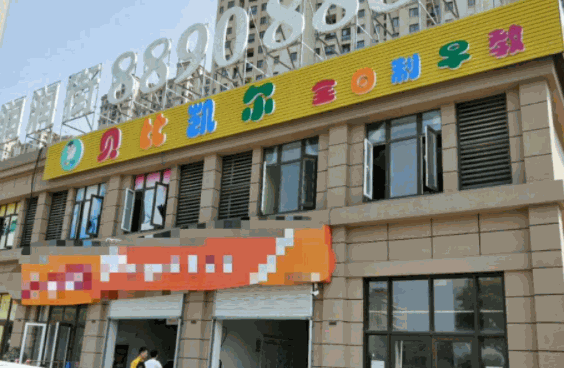 贝比凯尔儿童成长中心